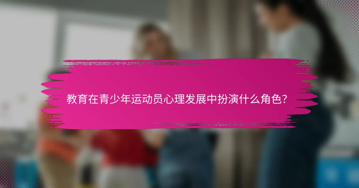 教育在青少年运动员心理发展中扮演什么角色？