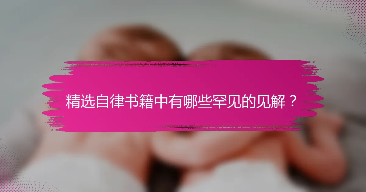 精选自律书籍中有哪些罕见的见解？