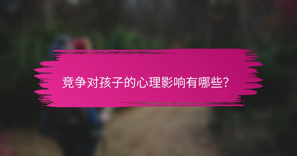 竞争对孩子的心理影响有哪些？