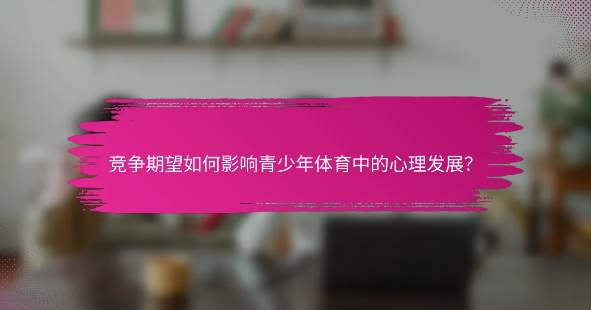 竞争期望如何影响青少年体育中的心理发展？