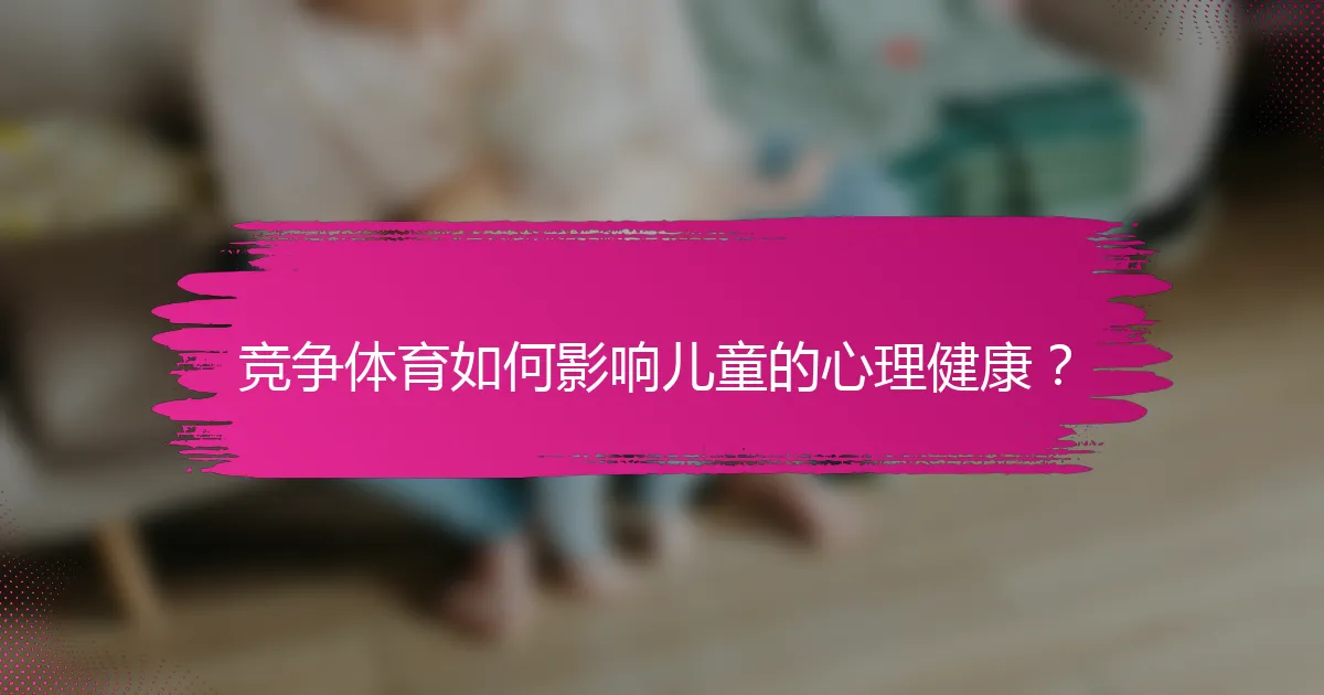 竞争体育如何影响儿童的心理健康？