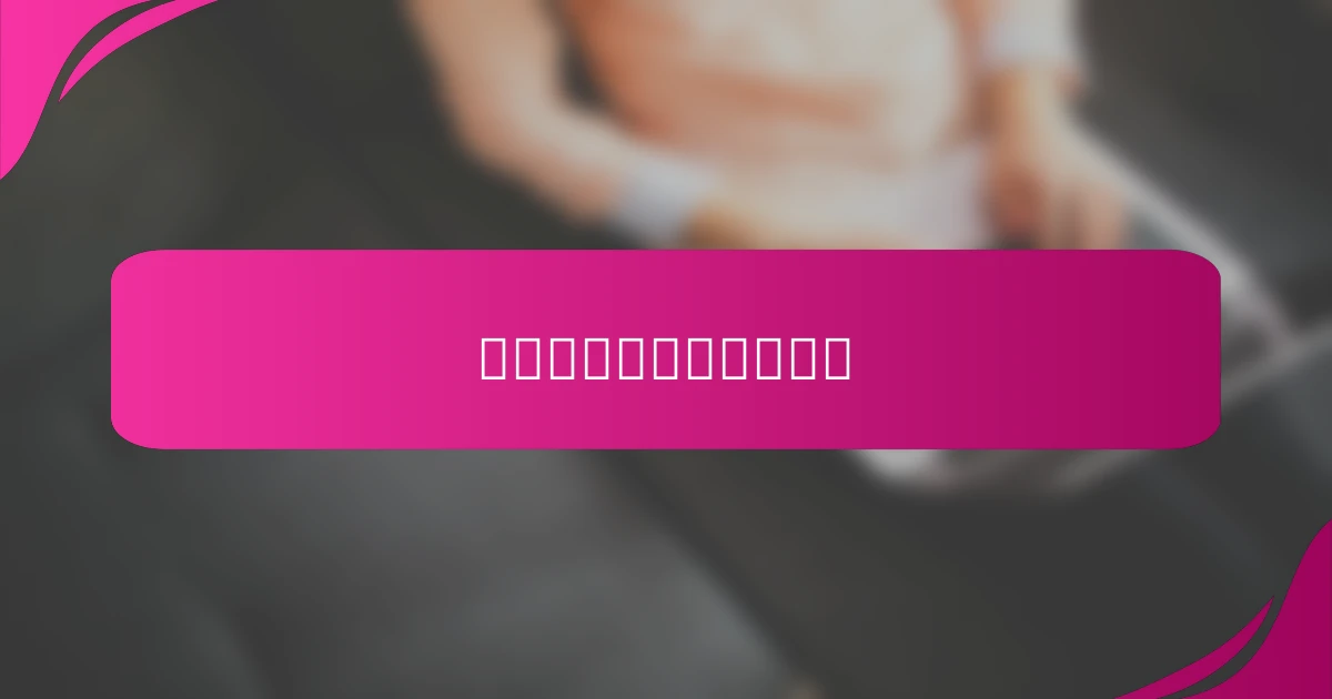 克服心理障碍与限制信念