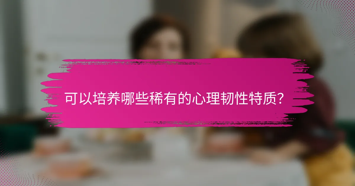 可以培养哪些稀有的心理韧性特质？
