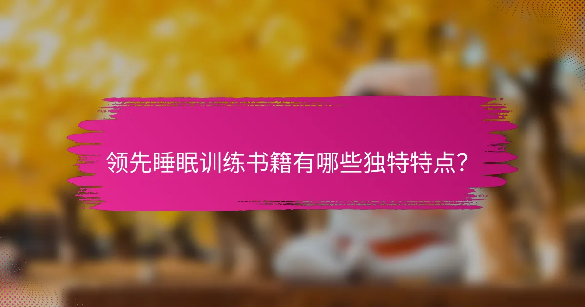 领先睡眠训练书籍有哪些独特特点？