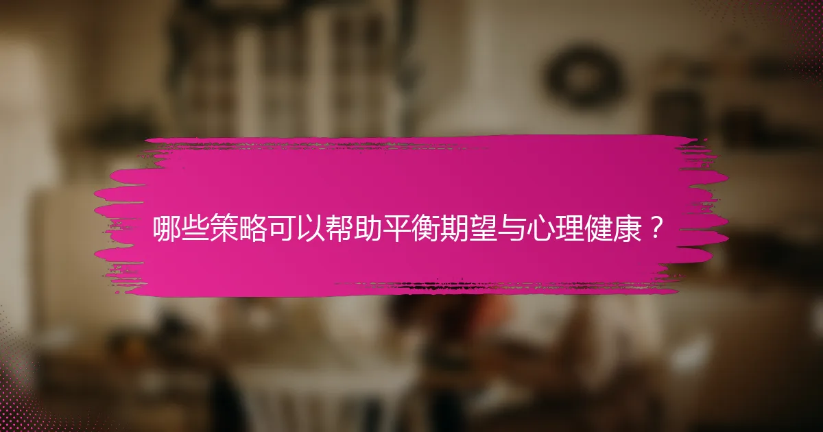 哪些策略可以帮助平衡期望与心理健康？