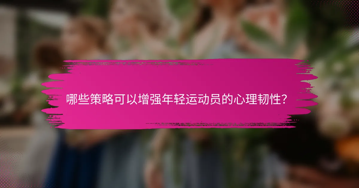 哪些策略可以增强年轻运动员的心理韧性？