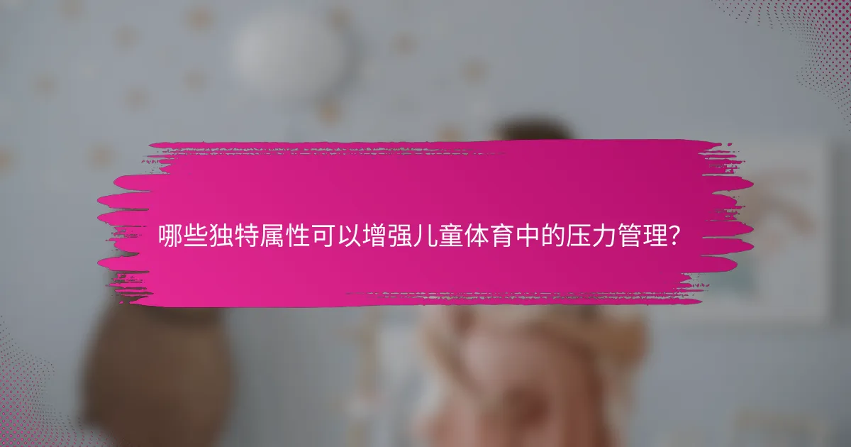 哪些独特属性可以增强儿童体育中的压力管理？
