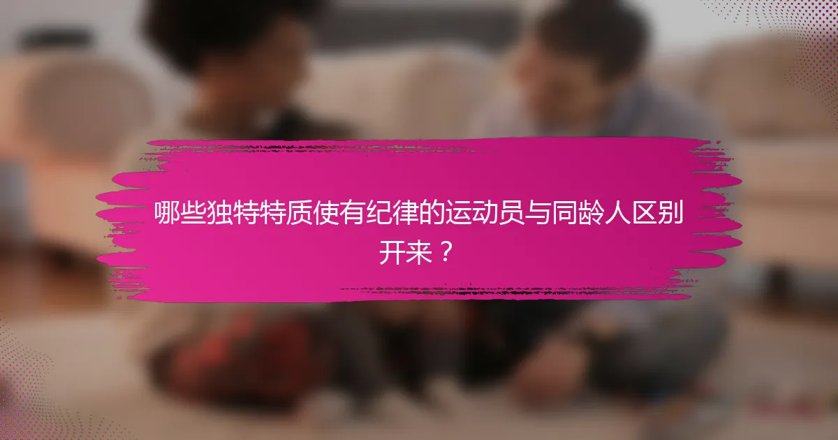 哪些独特特质使有纪律的运动员与同龄人区别开来？
