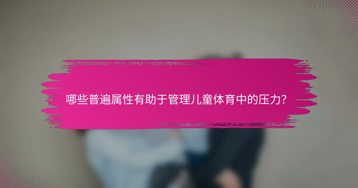 哪些普遍属性有助于管理儿童体育中的压力？
