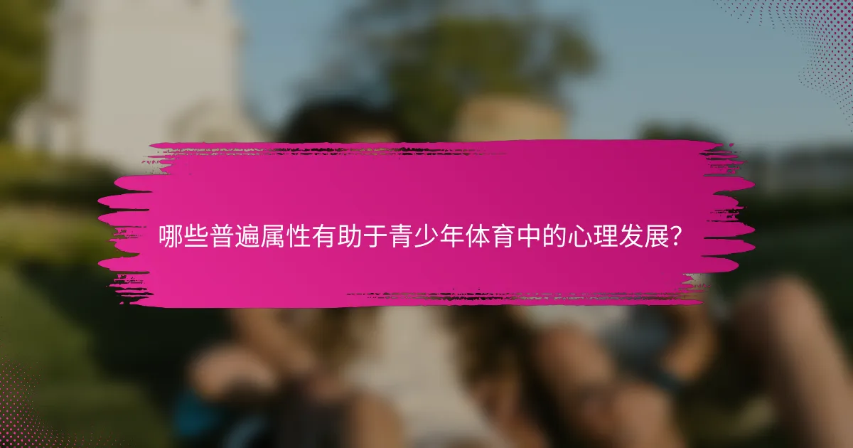 哪些普遍属性有助于青少年体育中的心理发展？