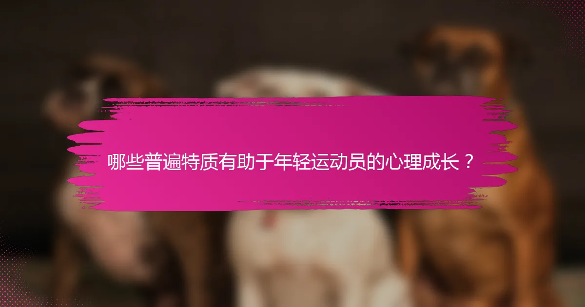 哪些普遍特质有助于年轻运动员的心理成长？