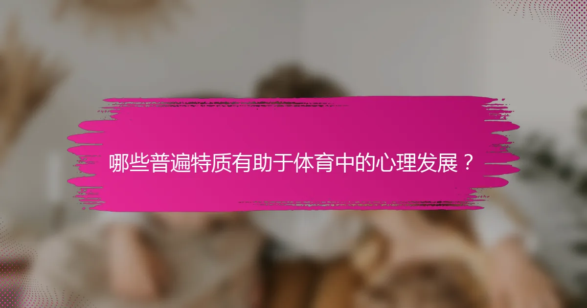 哪些普遍特质有助于体育中的心理发展？