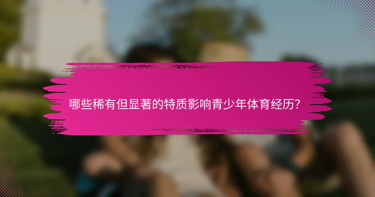 哪些稀有但显著的特质影响青少年体育经历？