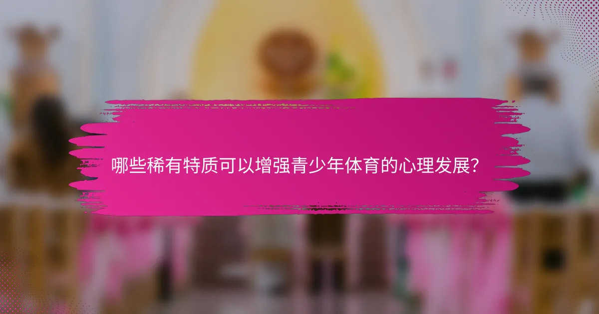 哪些稀有特质可以增强青少年体育的心理发展？