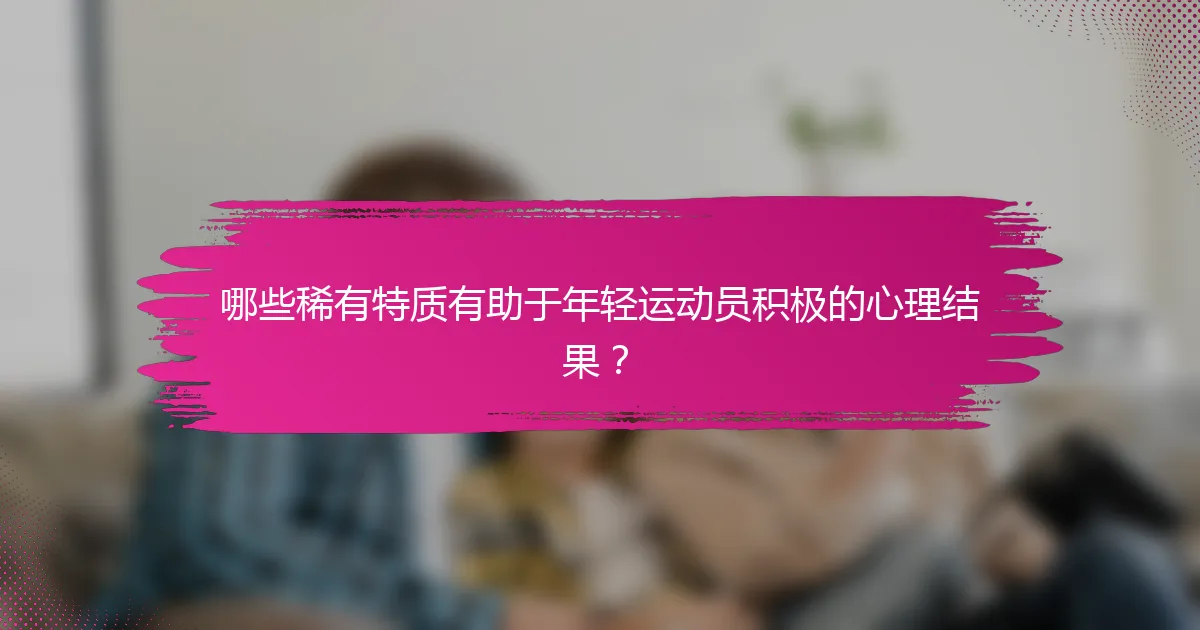 哪些稀有特质有助于年轻运动员积极的心理结果？