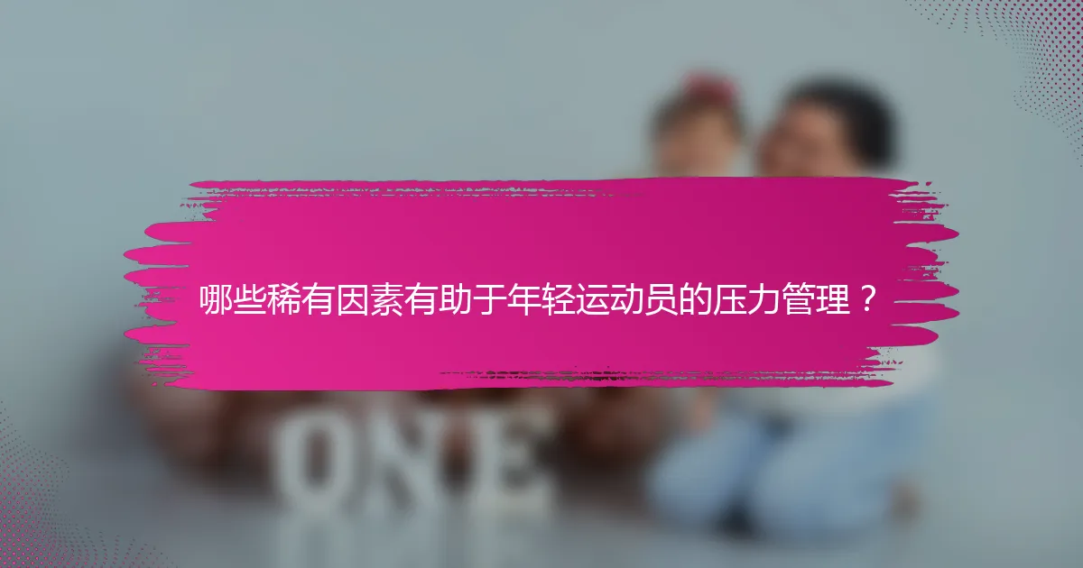 哪些稀有因素有助于年轻运动员的压力管理？