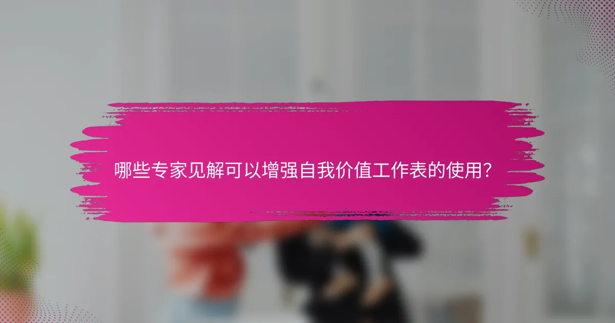 哪些专家见解可以增强自我价值工作表的使用？
