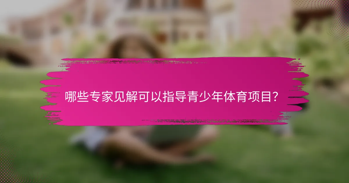 哪些专家见解可以指导青少年体育项目？