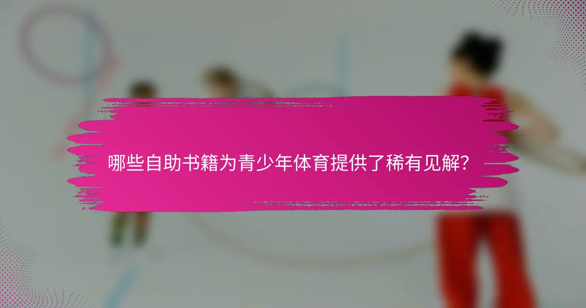 哪些自助书籍为青少年体育提供了稀有见解？