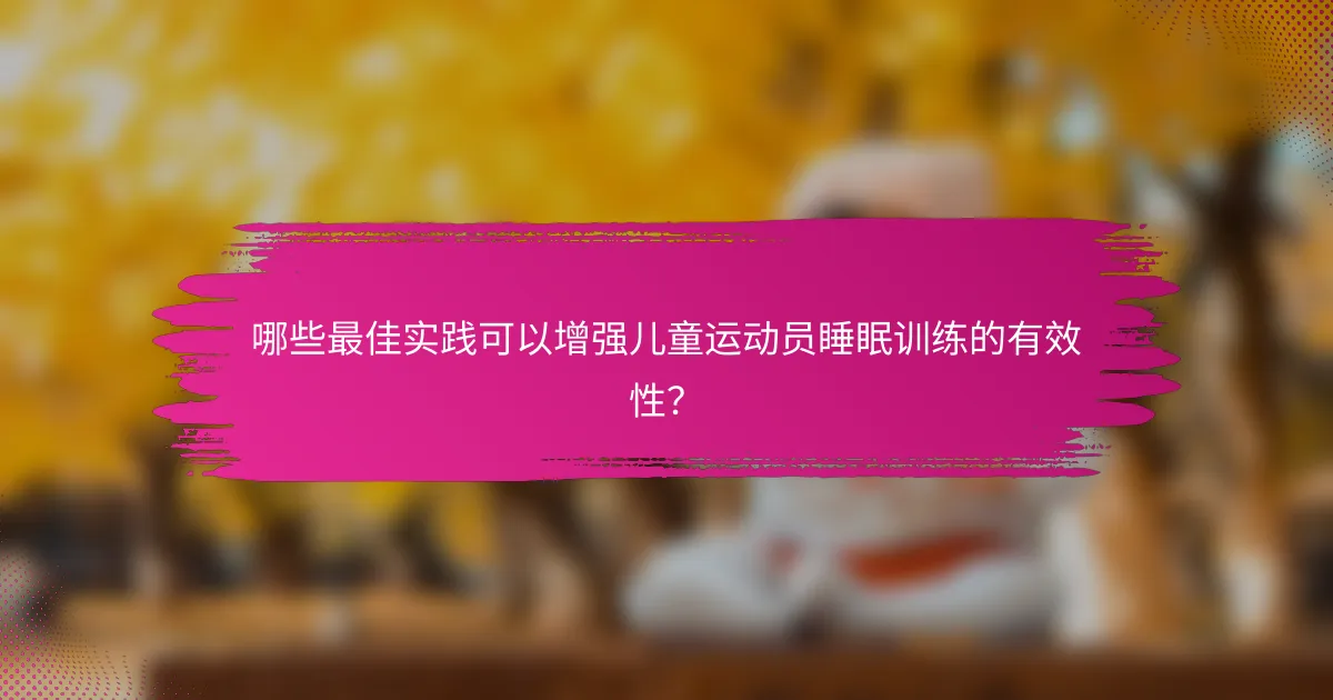 哪些最佳实践可以增强儿童运动员睡眠训练的有效性？
