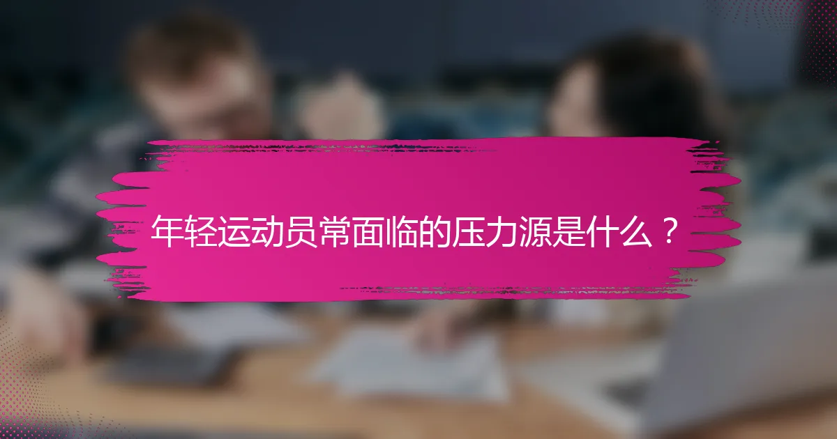 年轻运动员常面临的压力源是什么？
