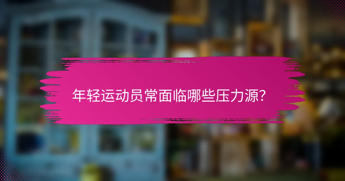 年轻运动员常面临哪些压力源？