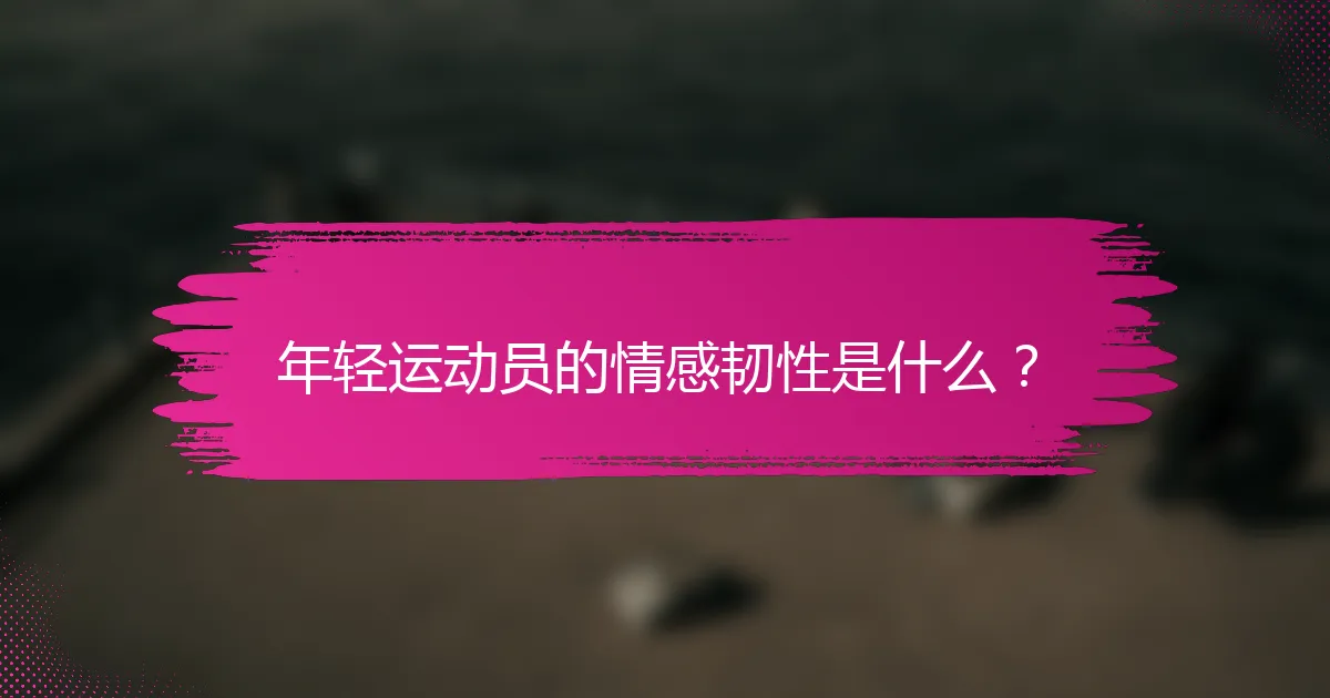 年轻运动员的情感韧性是什么？
