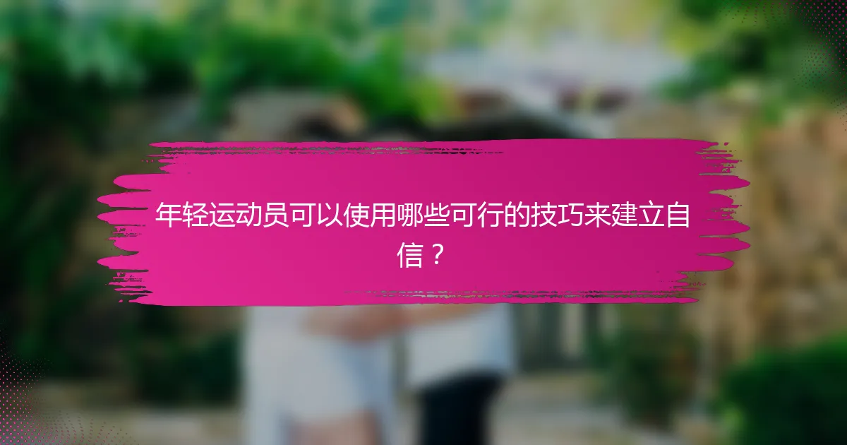 年轻运动员可以使用哪些可行的技巧来建立自信？