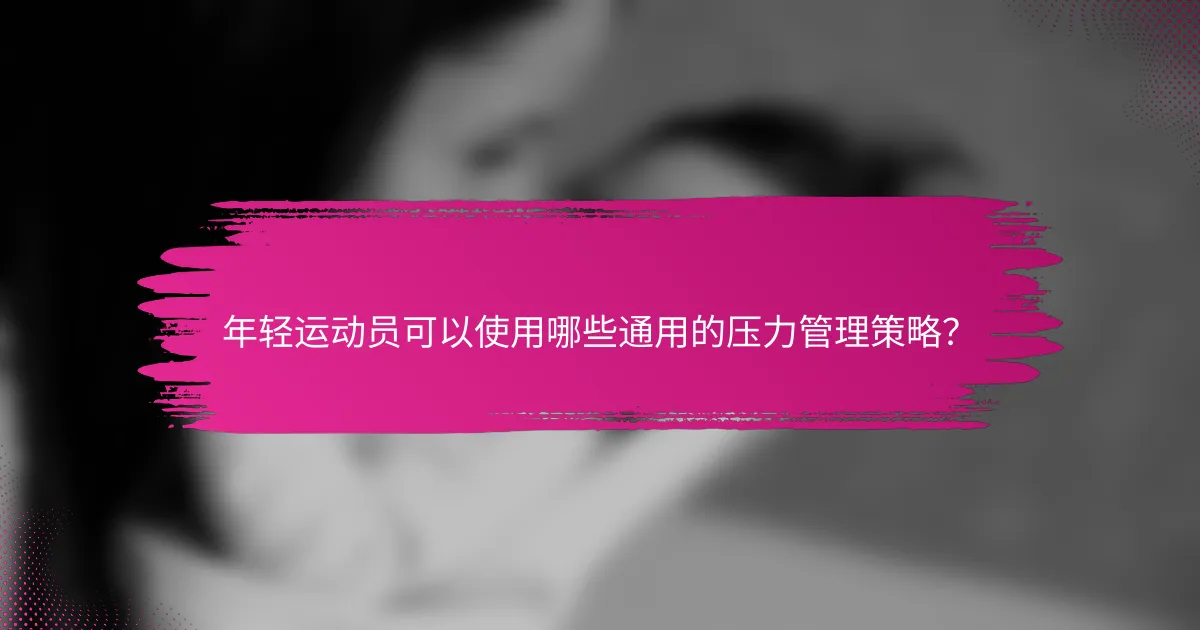 年轻运动员可以使用哪些通用的压力管理策略？