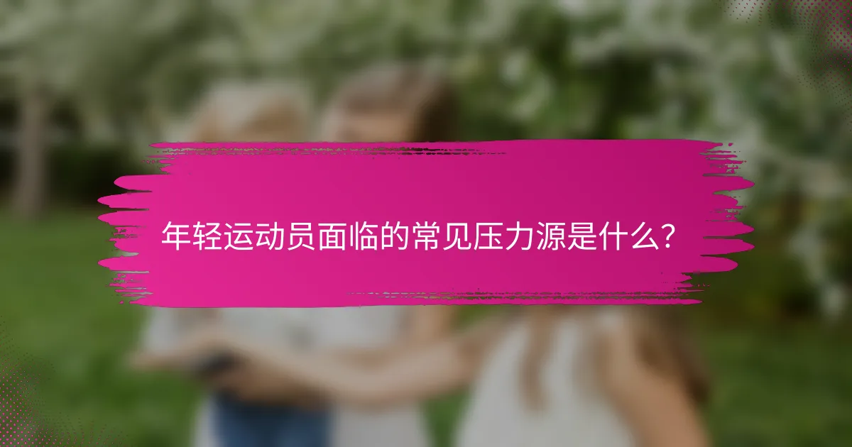 年轻运动员面临的常见压力源是什么？