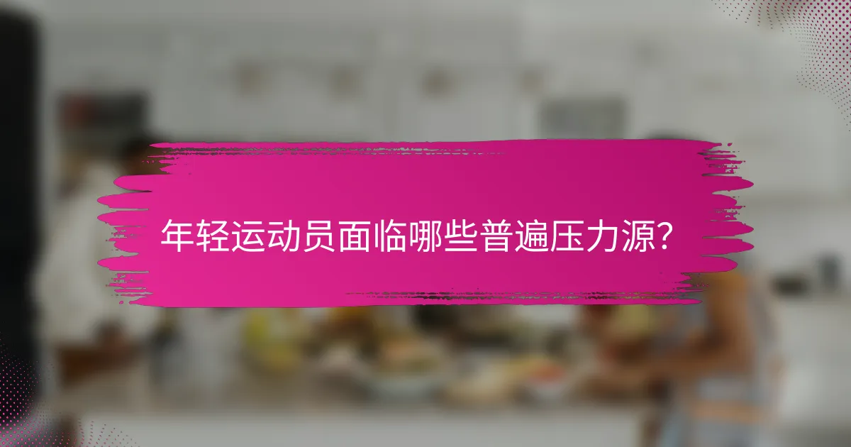 年轻运动员面临哪些普遍压力源？