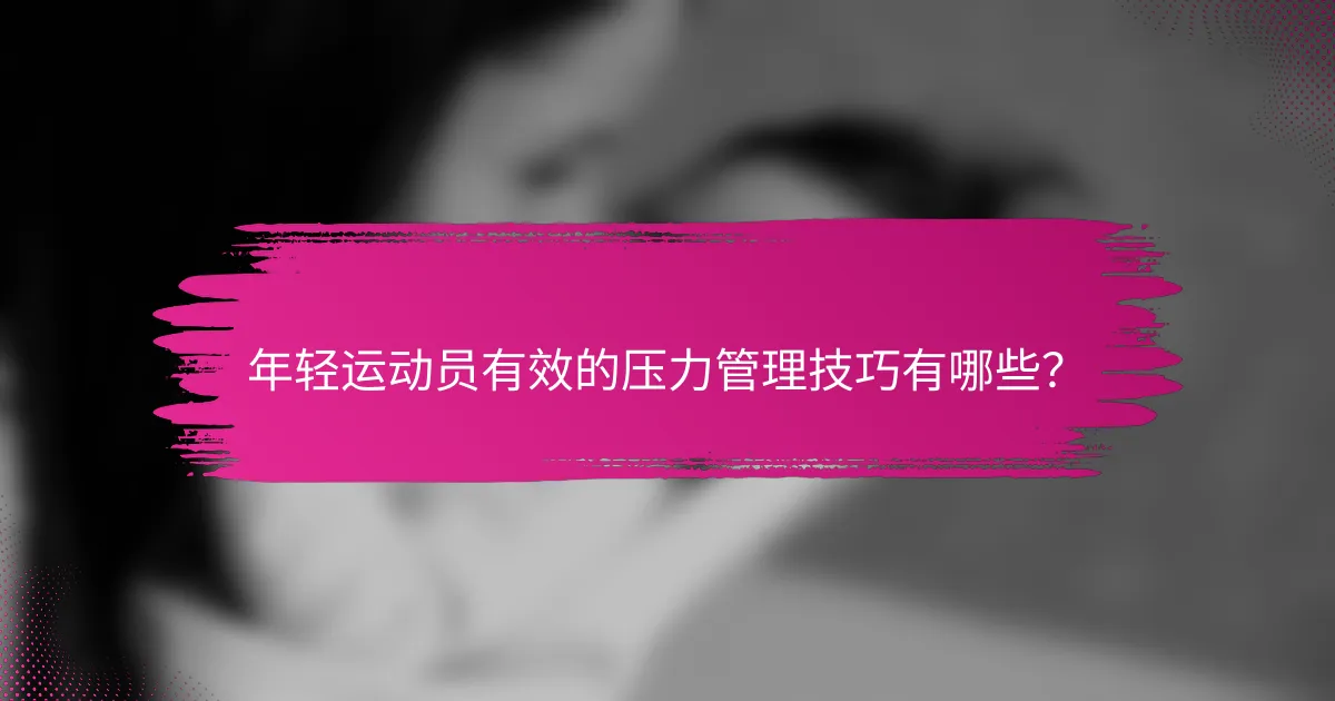 年轻运动员有效的压力管理技巧有哪些？