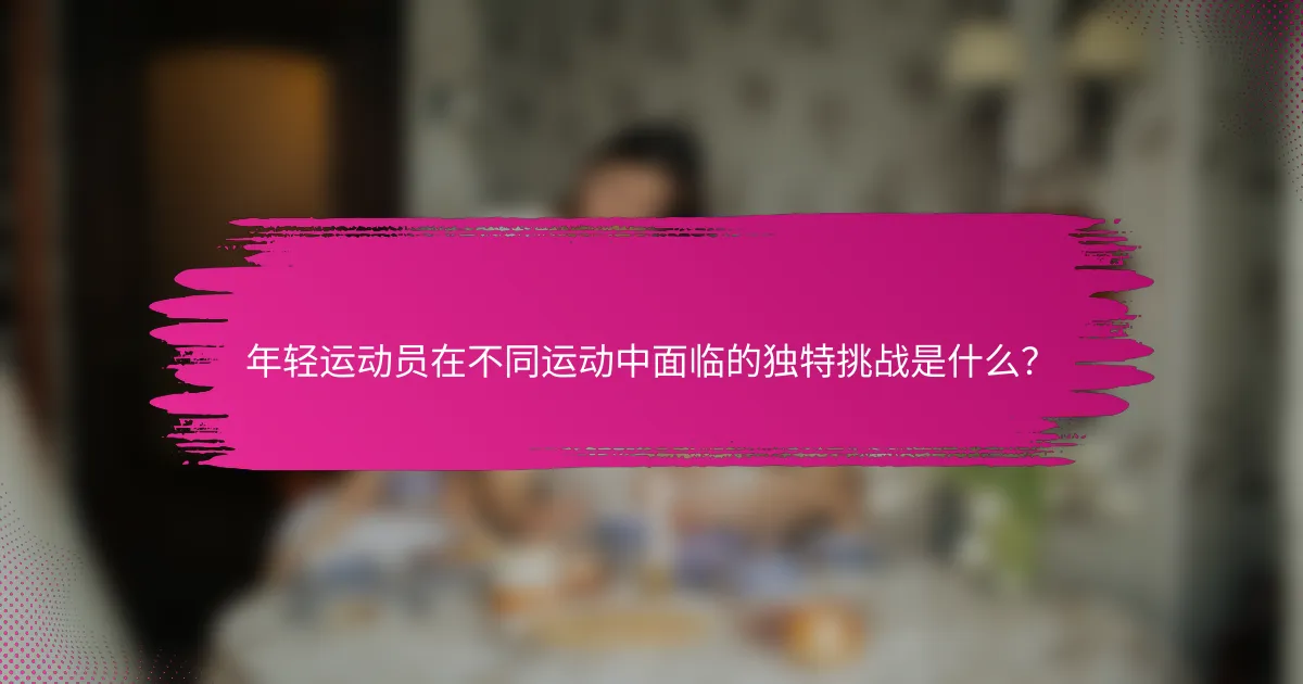 年轻运动员在不同运动中面临的独特挑战是什么？
