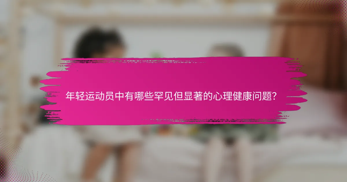 年轻运动员中有哪些罕见但显著的心理健康问题？