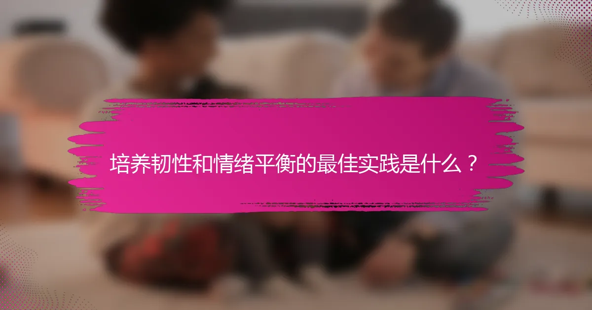 培养韧性和情绪平衡的最佳实践是什么？