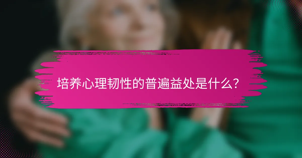 培养心理韧性的普遍益处是什么？