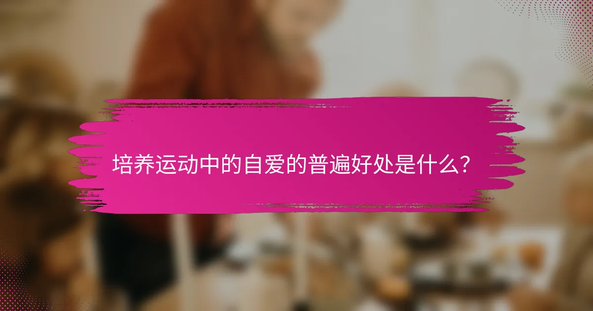 培养运动中的自爱的普遍好处是什么？
