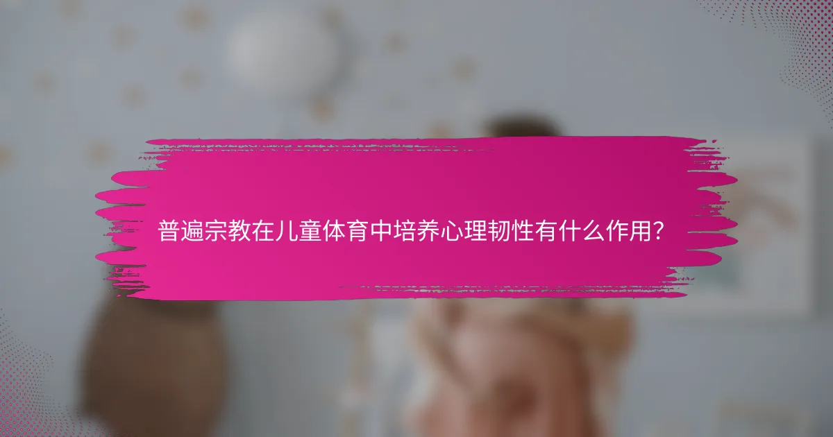 普遍宗教在儿童体育中培养心理韧性有什么作用？