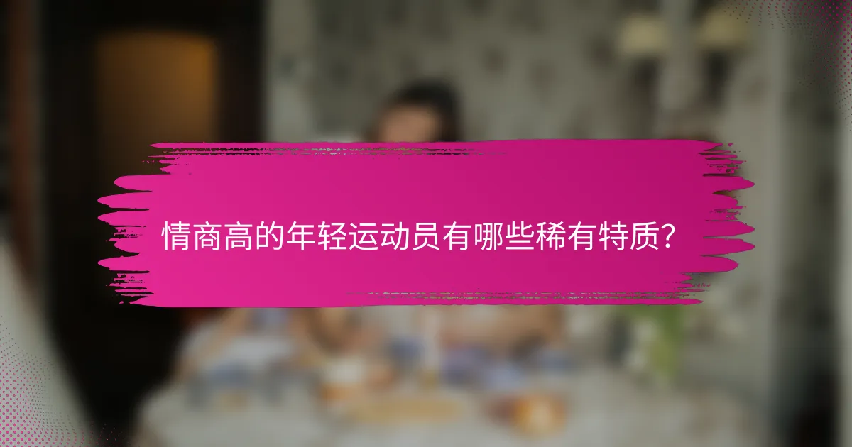 情商高的年轻运动员有哪些稀有特质？