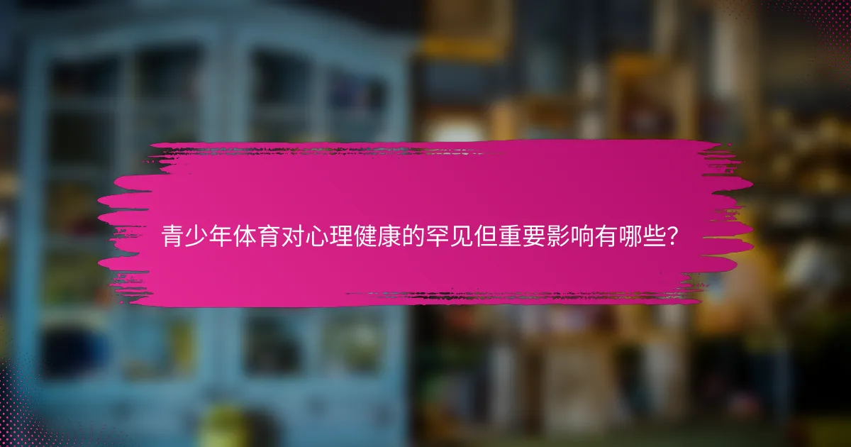 青少年体育对心理健康的罕见但重要影响有哪些？