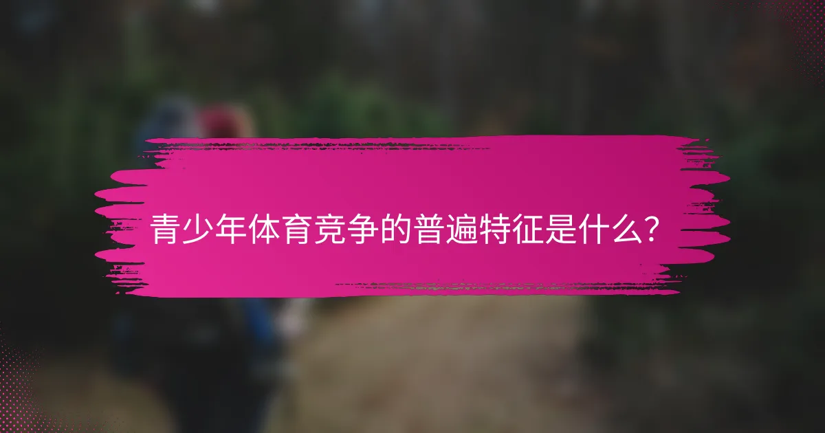 青少年体育竞争的普遍特征是什么？