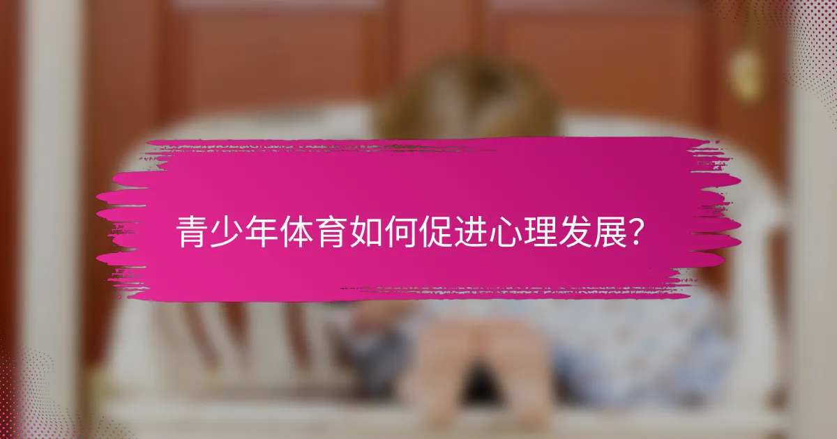 青少年体育如何促进心理发展？