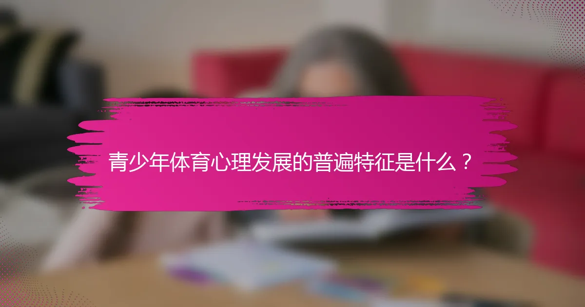 青少年体育心理发展的普遍特征是什么？