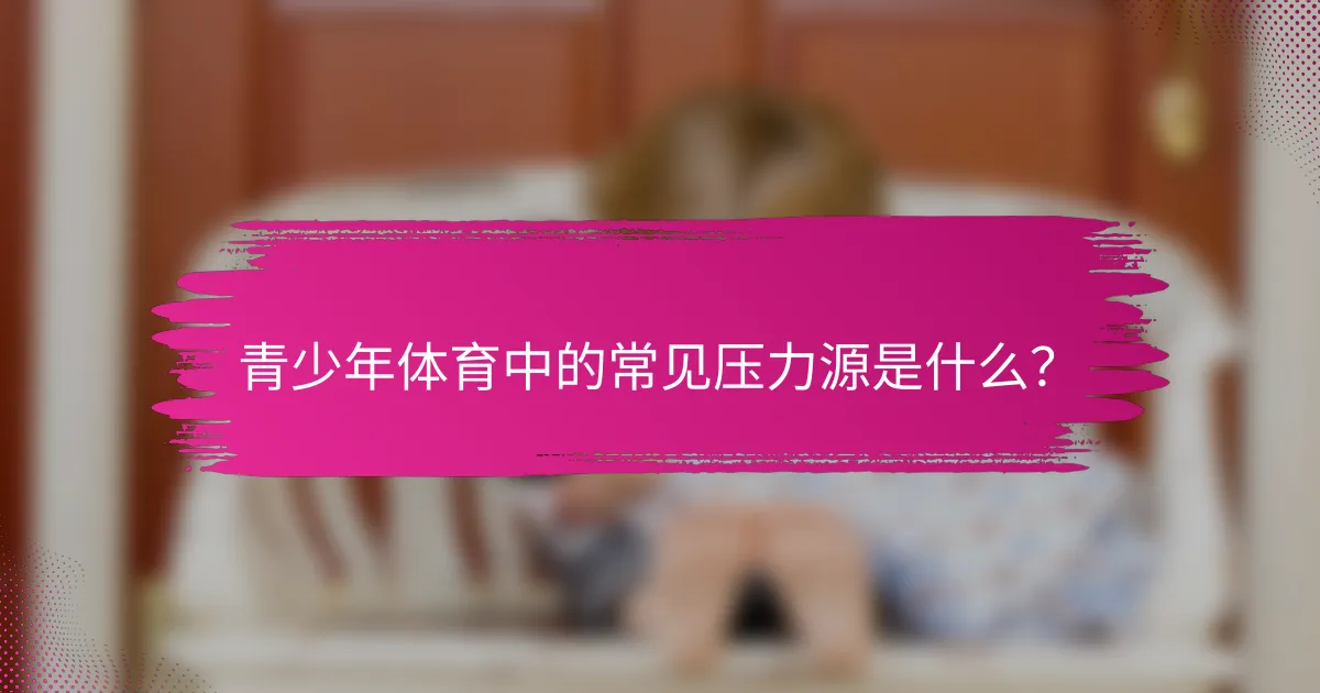 青少年体育中的常见压力源是什么？