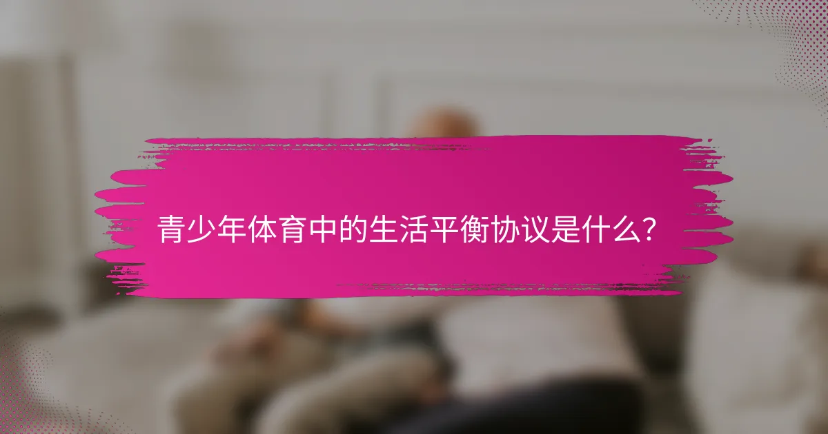 青少年体育中的生活平衡协议是什么？