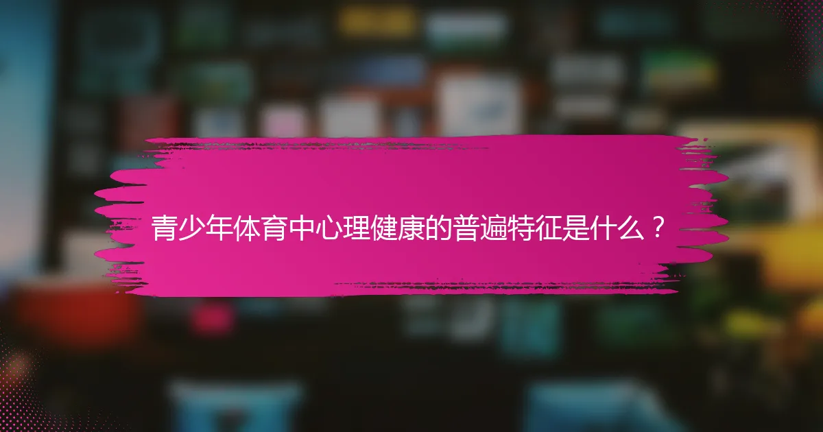 青少年体育中心理健康的普遍特征是什么？