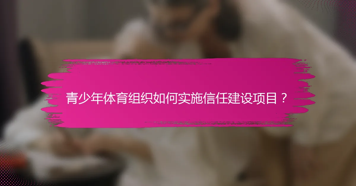 青少年体育组织如何实施信任建设项目？