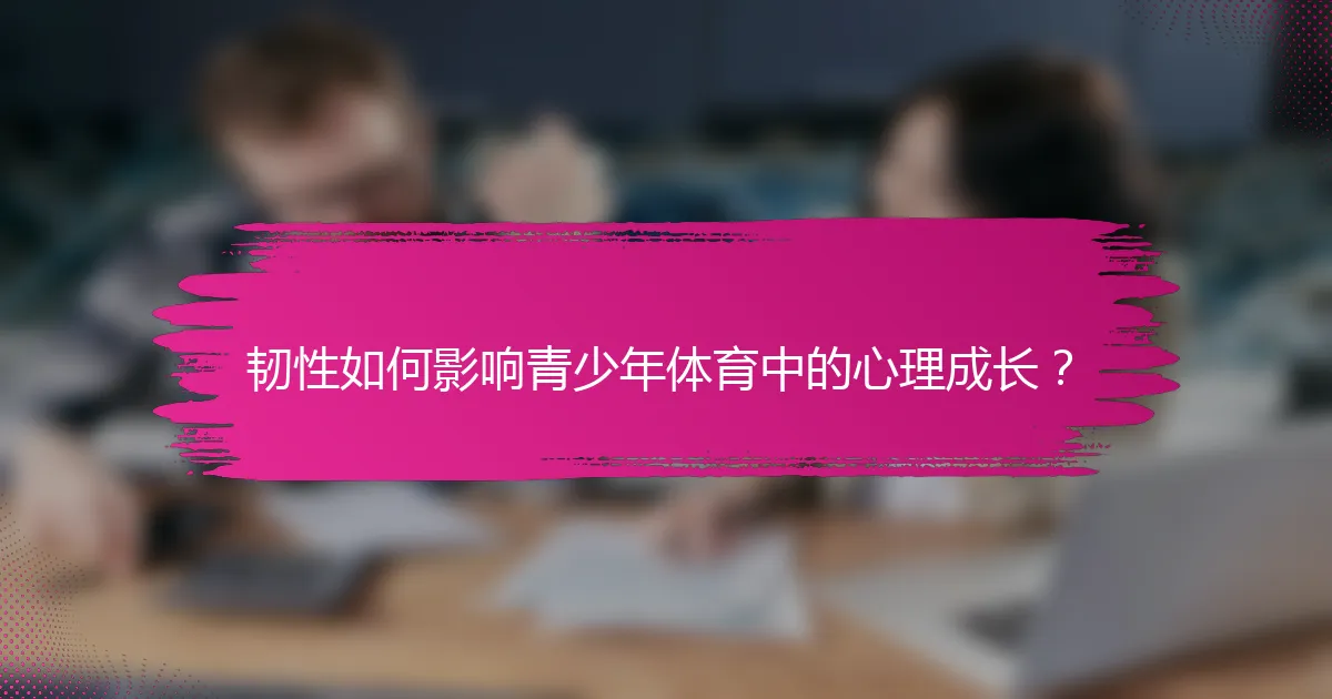 韧性如何影响青少年体育中的心理成长？