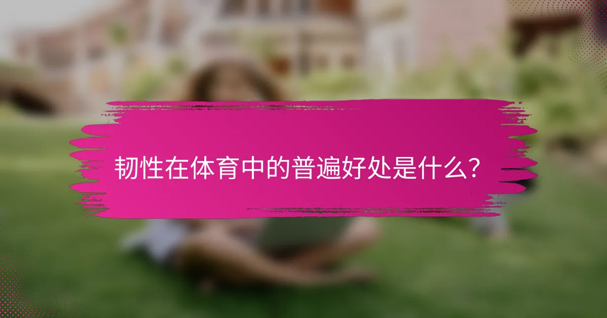 韧性在体育中的普遍好处是什么？