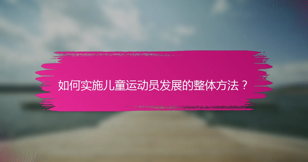 如何实施儿童运动员发展的整体方法？